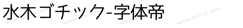 水木ゴチック字体转换