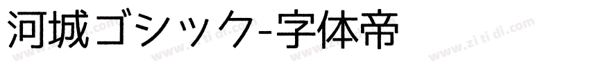 河城ゴシック字体转换