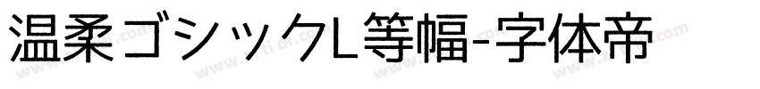 温柔ゴシックL等幅字体转换