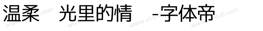 温柔时光里的情书字体转换