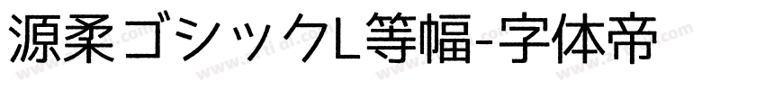 源柔ゴシックL等幅字体转换