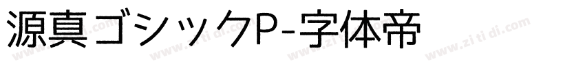 源真ゴシックP字体转换