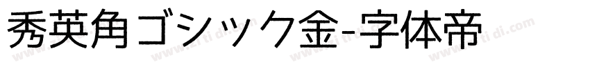 秀英角ゴシック金字体转换