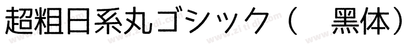 超粗日系丸ゴシック（圆黑体）字体转换