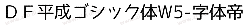 ＤＦ平成ゴシック体W5字体转换