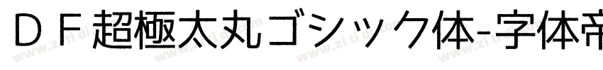 ＤＦ超極太丸ゴシック体字体转换