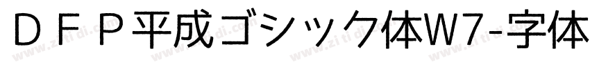 ＤＦＰ平成ゴシック体W7字体转换