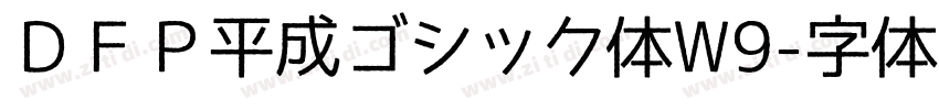 ＤＦＰ平成ゴシック体W9字体转换