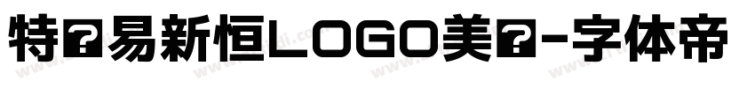 特创易新恒LOGO美黑字体转换