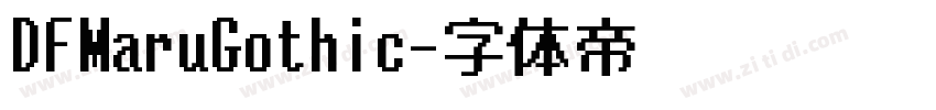 DFMaruGothic字体转换 DFMaruGothic字体转换