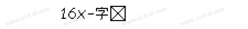 粗柳坊新16x字体转换