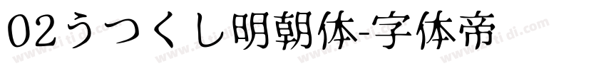 02うつくし明朝体字体转换