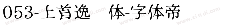 053-上首逸飞体字体转换