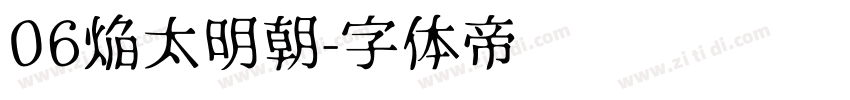 06焔太明朝字体转换