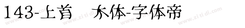 143-上首圆木体字体转换