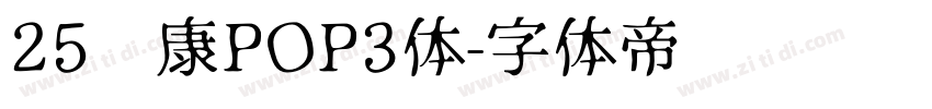25华康POP3体字体转换