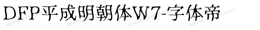 DFP平成明朝体W7字体转换