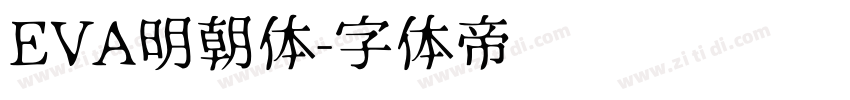 EVA明朝体字体转换