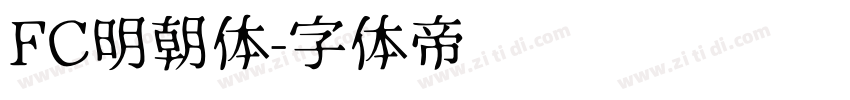 FC明朝体字体转换