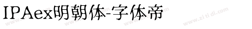 IPAex明朝体字体转换