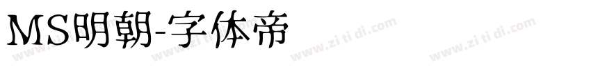 MS明朝字体转换