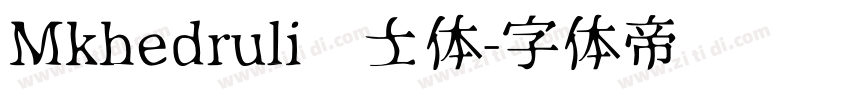 Mkhedruli骑士体字体转换