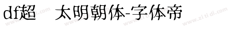 df超级太明朝体字体转换
