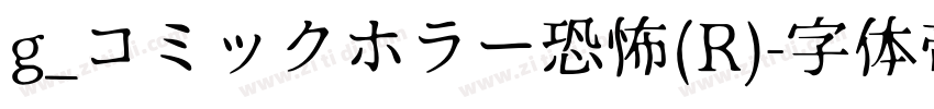 g_コミックホラー恐怖(R)字体转换