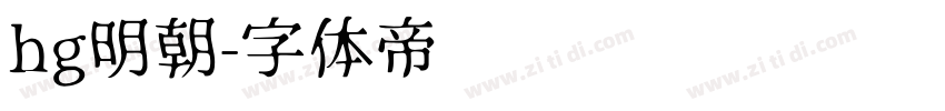 hg明朝字体转换