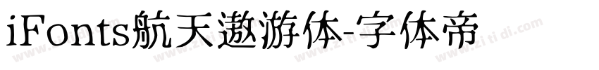 iFonts航天遨游体字体转换