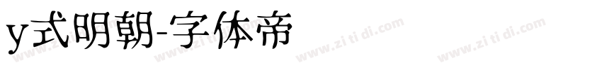 y式明朝字体转换