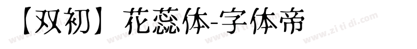 【双初】花蕊体字体转换