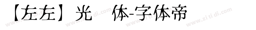 【左左】光辉体字体转换