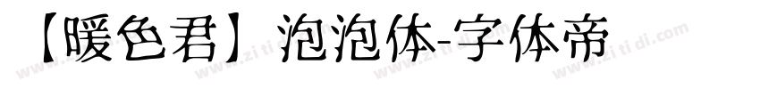 【暖色君】泡泡体字体转换