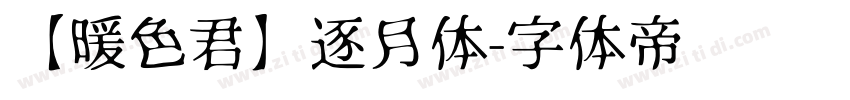 【暖色君】逐月体字体转换
