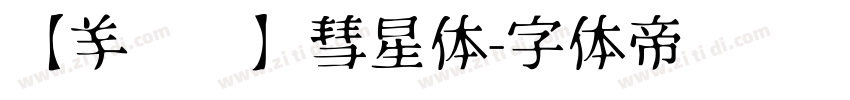 【羊癫补】彗星体字体转换