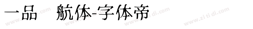 一品启航体字体转换