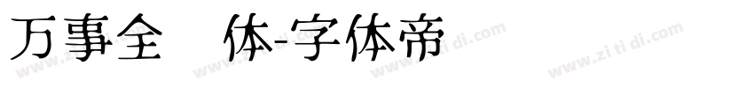 万事全兴体字体转换