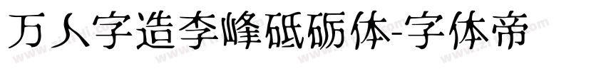 万人字造李峰砥砺体字体转换