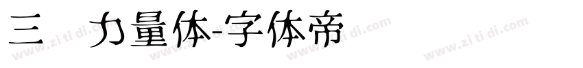 三极力量体字体转换