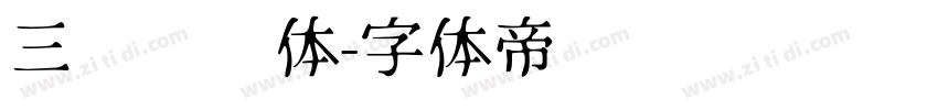 三极欢乐体字体转换