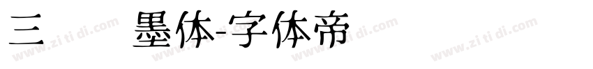 三极泼墨体字体转换