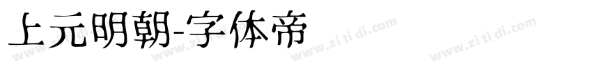 上元明朝字体转换