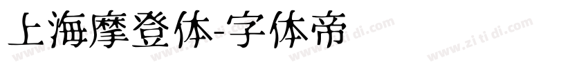 上海摩登体字体转换