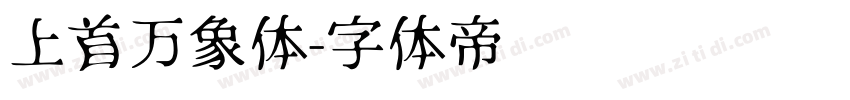 上首万象体字体转换