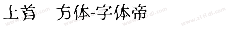 上首东方体字体转换