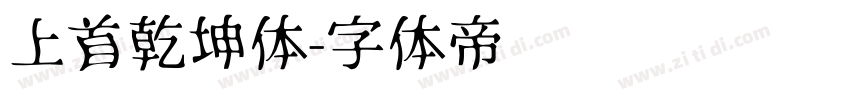 上首乾坤体字体转换