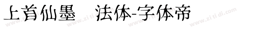 上首仙墨书法体字体转换