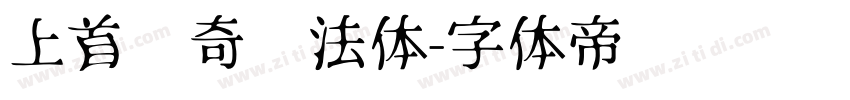 上首传奇书法体字体转换