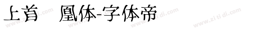 上首凤凰体字体转换